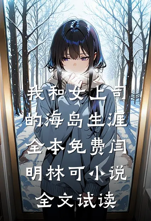 我和女上司的海岛生涯全本免费闫明林可小说全文试读