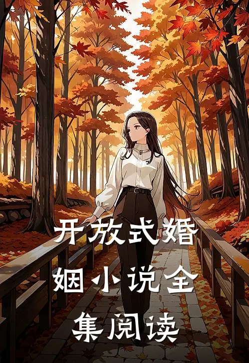 开放式婚姻小说全集阅读