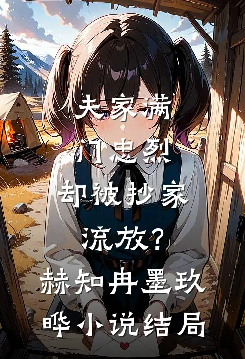 夫家满门忠烈，却被抄家流放？赫知冉墨玖晔小说结局