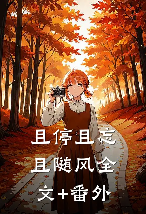 且停且忘且随风全文+番外