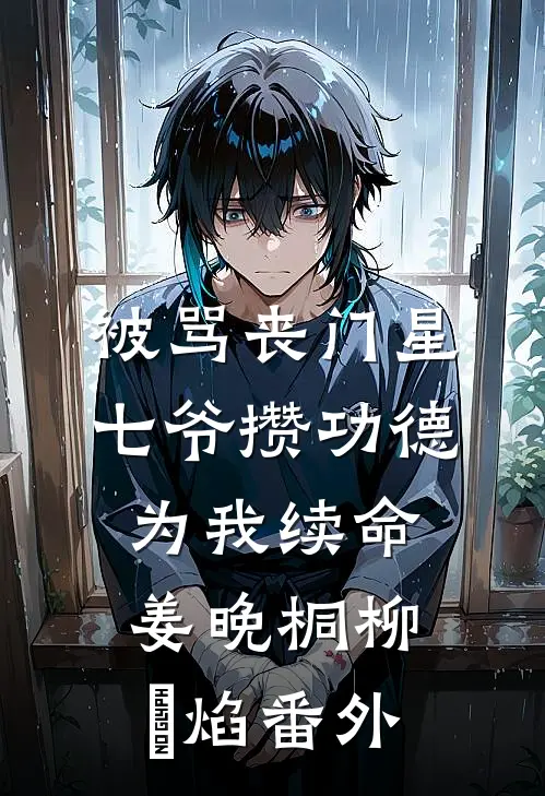 被骂丧门星，七爷攒功德为我续命姜晚桐柳珺焰番外