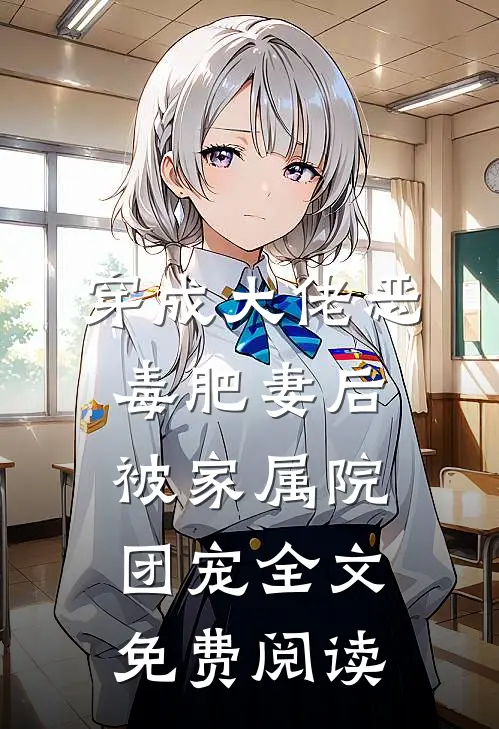 穿成大佬恶毒肥妻后，被家属院团宠全文免费阅读