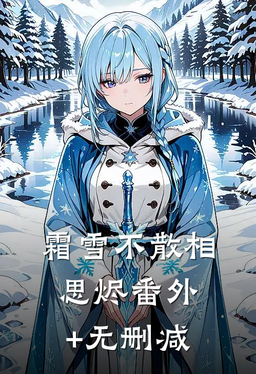 霜雪不散相思烬番外+无删减