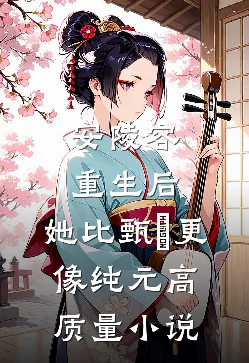 安陵容重生后：她比甄嬛更像纯元高质量小说