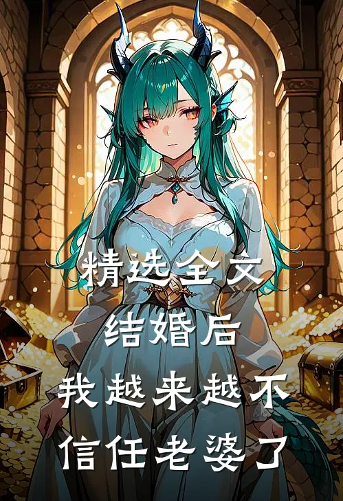 精选全文结婚后，我越来越不信任老婆了