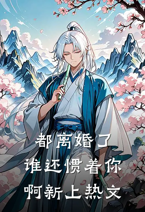 都离婚了，谁还惯着你啊新上热文