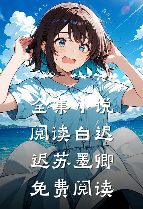 全集小说阅读白迟迟苏墨卿免费阅读
