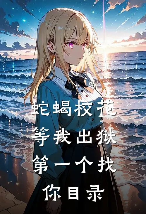 蛇蝎校花，等我出狱第一个找你目录