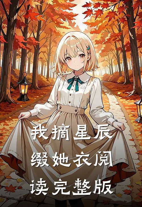 我摘星辰缀她衣阅读完整版