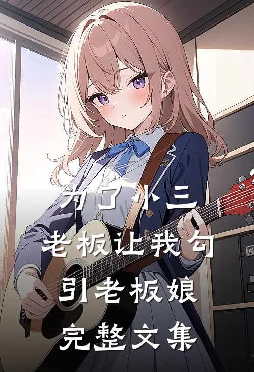 为了小三，老板让我勾引老板娘完整文集