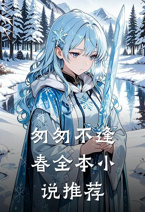 匆匆不逢春全本小说推荐