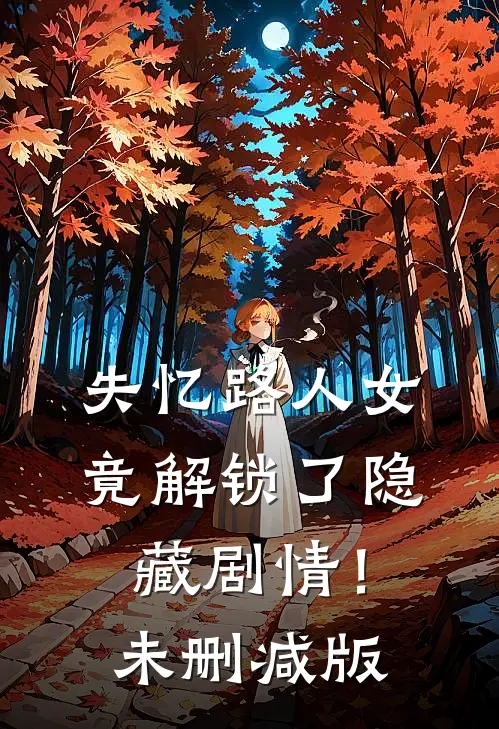 失忆路人女，竟解锁了隐藏剧情！未删减版