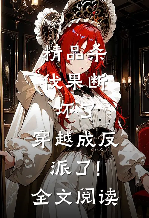 精品杀伐果断:坏了,穿越成反派了!全文阅读
