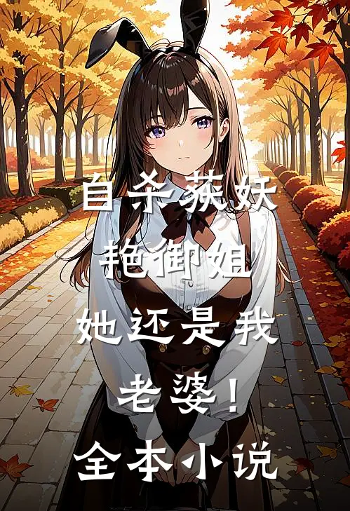 自杀获妖艳御姐，她还是我老婆！全本小说