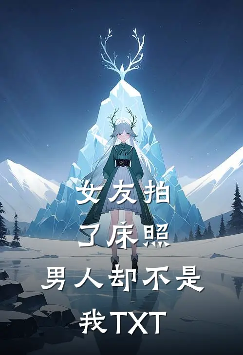 女友拍了床照，男人却不是我TXT