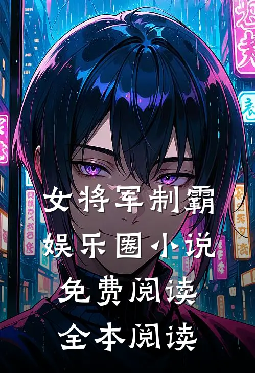 女将军制霸娱乐圈小说免费阅读全本阅读