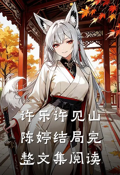 许乐许见山陈婷结局完整文集阅读