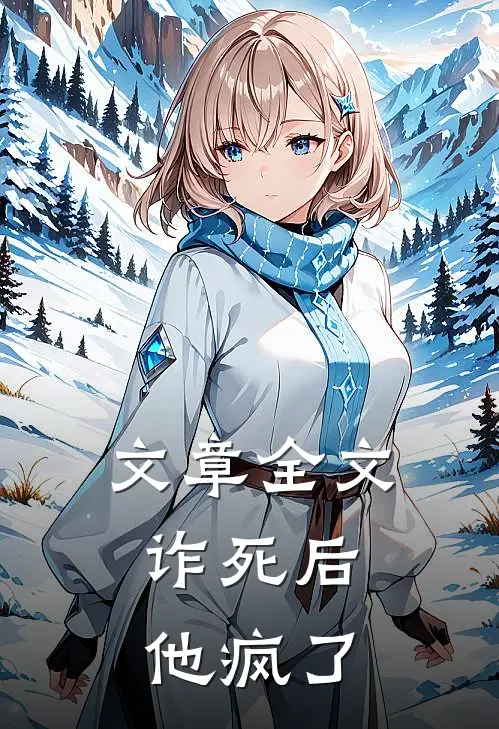 文章全文诈死后，他疯了