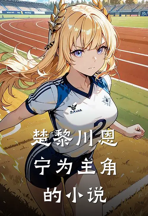 楚黎川恩宁为主角的小说