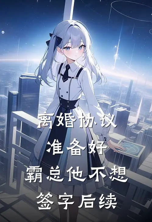 离婚协议准备好，霸总他不想签字后续