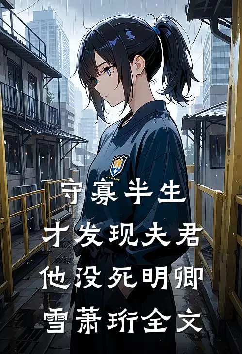 守寡半生，才发现夫君他没死明卿雪萧珩全文