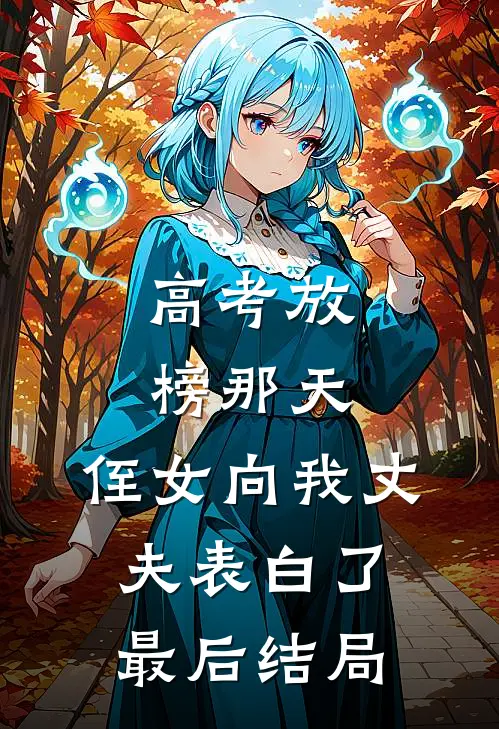 高考放榜那天，侄女向我丈夫表白了最后结局