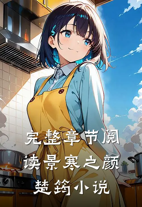 完整章节阅读景寒之颜楚筠小说