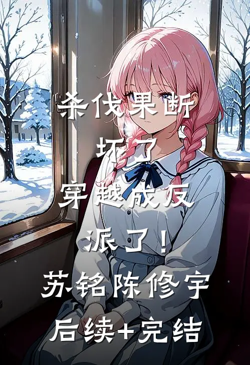 杀伐果断：坏了，穿越成反派了！苏铭陈修宇后续+完结