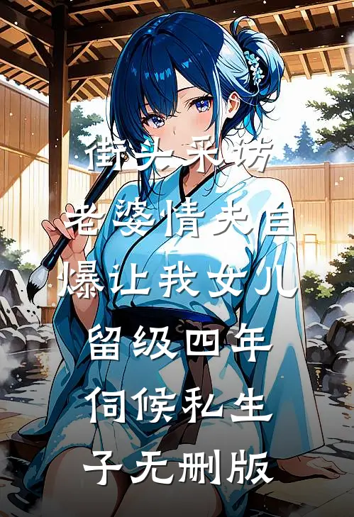 街头采访，老婆情夫自爆让我女儿留级四年伺候私生子无删版