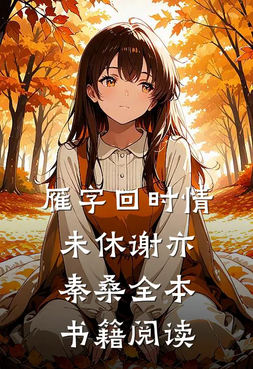 雁字回时情未休谢亦秦桑全本书籍阅读