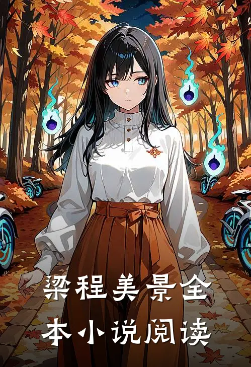 梁程美景全本小说阅读
