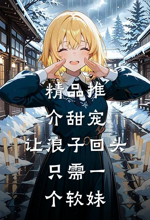 精品推介甜宠：让浪子回头，只需一个软妹