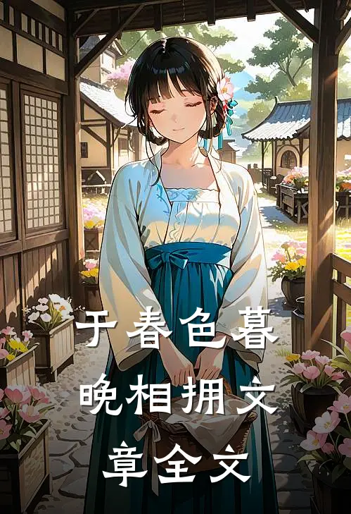 于春色暮晚相拥文章全文
