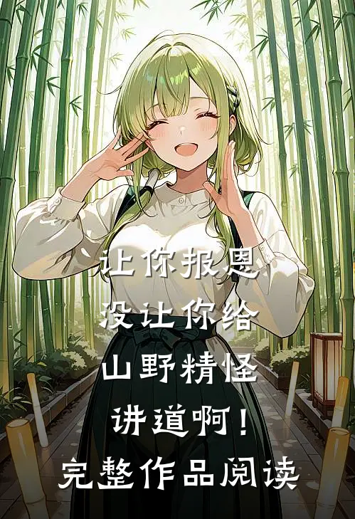 让你报恩，没让你给山野精怪讲道啊！完整作品阅读