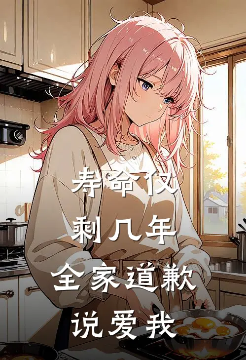 寿命仅剩几年，全家道歉说爱我