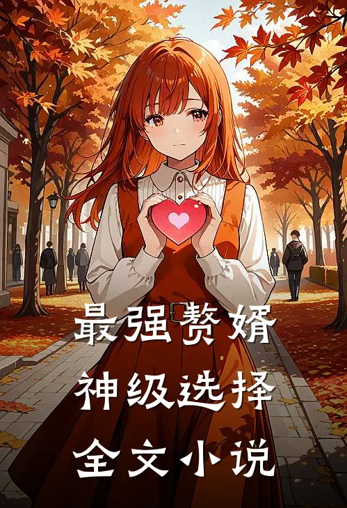 最强赘婿 :神级选择全文小说