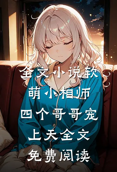 全文小说软萌小相师:四个哥哥宠上天全文免费阅读