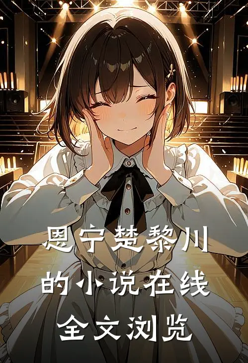 恩宁楚黎川的小说在线全文浏览