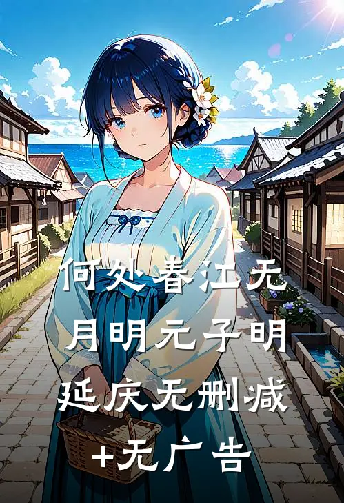 何处春江无月明元子明延庆无删减+无广告