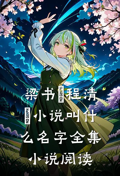 梁书媞程清玙小说叫什么名字全集小说阅读