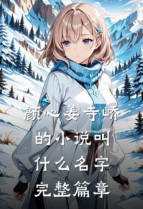 颜心姜寺峤的小说叫什么名字完整篇章