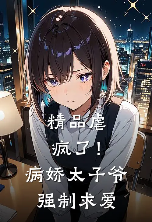 精品虐疯了！病娇太子爷强制求爱