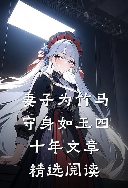 妻子为竹马守身如玉四十年文章精选阅读