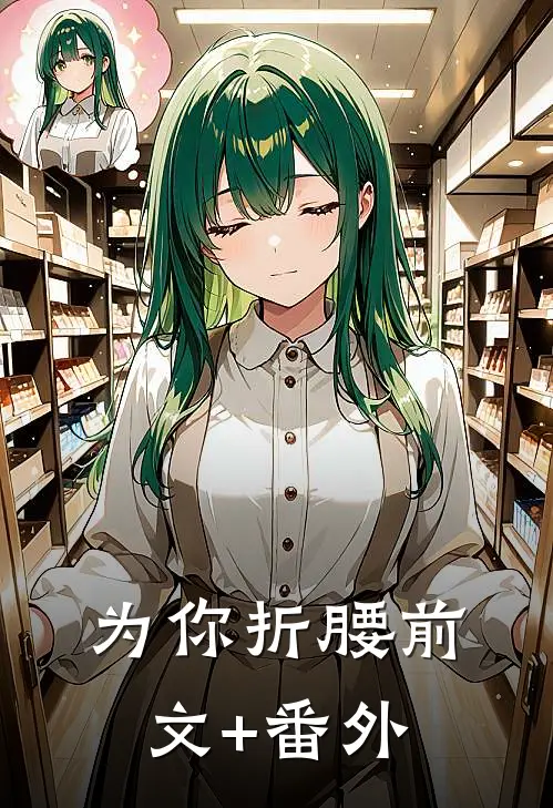 为你折腰前文+番外