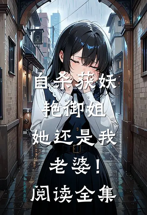 自杀获妖艳御姐，她还是我老婆！阅读全集