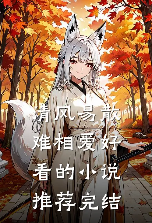 清风易散难相爱好看的小说推荐完结