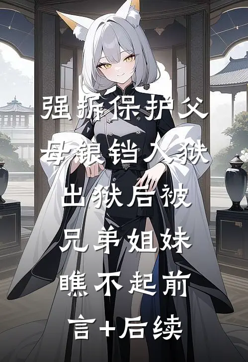 强拆保护父母锒铛入狱，出狱后被兄弟姐妹瞧不起前言+后续