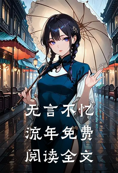 无言不忆流年免费阅读全文