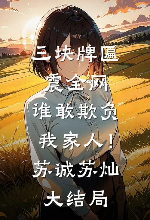 三块牌匾震全网，谁敢欺负我家人！苏诚苏灿大结局