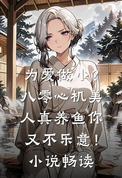 为爱做小？八零心机美人真养鱼你又不乐意！小说畅读